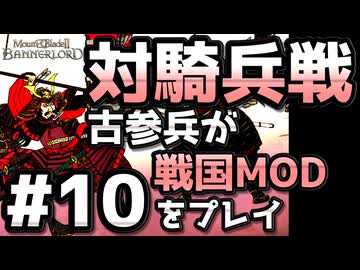 【織豊】2250時間以上M&B2をプレイした古参プレイヤーが戦国時代MOD「Shokuho」をプレイしてみた #10【Mount & Blade 2】【マウントアンドブレード2】