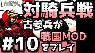 【織豊】2250時間以上M&B2をプレイした古参プレイヤーが戦国時代MOD「Shokuho」をプレイしてみた #10【Mount & Blade 2】【マウントアンドブレード2】