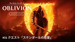 【TES4】The Elder Scrolls IV: Oblivion Remastered #31 クエストステンダールの慈愛「TES4 オブリビオン 攻略」"GodMode"