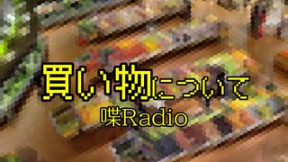 買い物についてちょこっとお喋りしてみるラヂオ