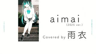 【雨衣】aimai(2025ver)