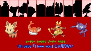 【重複無し】『とくべチュ、して』をポケモンの名前で歌ってみた【=LOVE】
