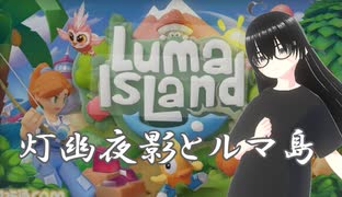 【ルマ島】大型アップデートが入ったので、大友さんと一緒にまたやってく！(2日目)【灯幽夜影/個人Vtuber】(2025/07/05)のニコ生アーカイブ