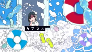 カプセル feat.Mai