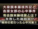 【日本史雑学談】大身旗本藤枝外記と吉原女郎の心中事件～寄合旗本藤枝家とは？幕府の心中対策とは？