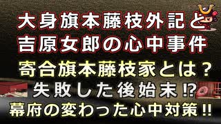 【日本史雑学談】大身旗本藤枝外記と吉原女郎の心中事件～寄合旗本藤枝家とは？幕府の心中対策とは？