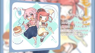 【クロスフェードデモ】それではご注文繰り返します！／ごきげんもーど【コエパレ・UTAてるの】