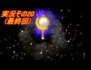 #37「HDリメイクされて再び帰ってきた！ドンキーコング リターンズHD」実況その20(最終回)