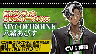 おじさん声トークモデル「八緒あびす」紹介・配布【MYCOEIROINK】