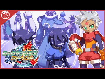 人気の「ロックマンゼクスアドベント」動画 151本 - ニコニコ動画