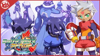 RTA】ロックマンゼクスアドベント Any%(マニアモード, グレイ