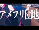 【重音テト】アメフリ団地 / 雨の介【UTAUカバー】