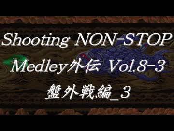 シューティングノンストップメドレー外伝Vol.8-2 盤外戦編_3