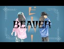 ビーバー／すりぃ【covered by 我楽】