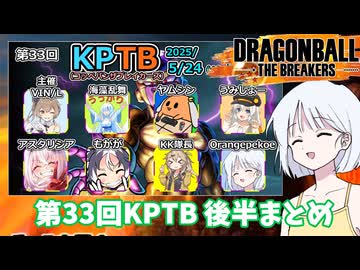 【DBTB】ドラゴンボールザブレイカーズの時間#106 第33回KPTB 後半まとめ【COEIROINK実況】