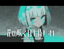 【VocaDuo2025】花の咲く日も待たずに【morsi-モルスィ-】