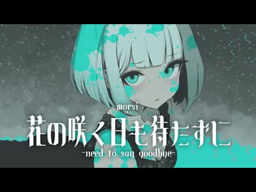 【VocaDuo2025】花の咲く日も待たずに【morsi-モルスィ-】