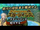 春日部つむぎが「スターツインズ」紹介する