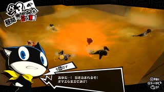 学園RPGの最高潮。センスバリバリ怪盗RPG[ペルソナ５ザ・ロイヤル]を実況プレイ82