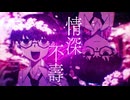 情深不壽/浮生若梦　【 #VocaDuo2025 】