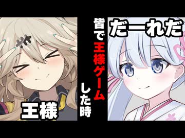 【VOICEROID】みんなで王様ゲームしてみた【ボイロ達の反応集】