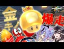 キノコを光らせ続けるカニ【マリオカートワールド】