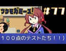 「いい子ちゃん」なアイツ|ツクモガミーズ！　#77