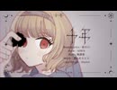 【#VocaDuo2025】千年 / お前の中で生まれる意識