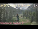 【ホグワーツ・レガシー】＃13　マダム･コガワの課題1、愛の亡霊、大変な配達　Nintendo Switch2版