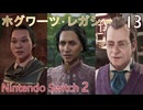 【ホグワーツ・レガシー】＃13　マダム･コガワの課題1、愛の亡霊、大変な配達　Nintendo Switch2版