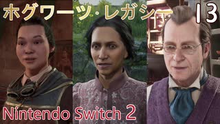 【ホグワーツ・レガシー】＃13　マダム･コガワの課題1、愛の亡霊、大変な配達　Nintendo Switch2版
