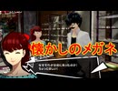 学園RPGの最高潮。センスバリバリ怪盗RPG[ペルソナ５ザ・ロイヤル]を実況プレイ80