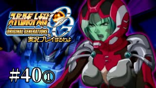 【スパロボOGs】スーパーロボット大戦OGを実況プレイするわよ　第40話①【ORIGINAL GENERATION】