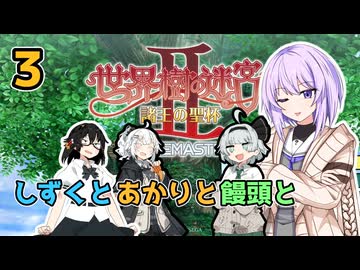 【世界樹の迷宮Ⅱ】しずくとあかりと饅頭と世界樹の迷宮Ⅱ３【VOICEROID実況プレイ】