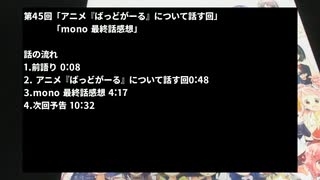 【mono】二流きららーの三流スピーチ第45回「mono最終話感想」【ばっどがーる】