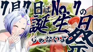 【7月7日はNo.7の誕生日じゃないよ祭】冷しゃぶサラダをつくるよ！