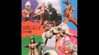 アイアンキング　エンディング　「ひとり旅」を歌ってみたσ(ﾟ∀ﾟ )ｵﾚ