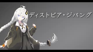 ディストピア・ジパング / covered by VOCALOID6 AI 紲星あかり