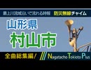 【全曲総集編】山形県村山市 - 防災行政無線チャイム