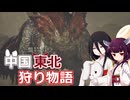 【MH:WILDS】中国東北狩り物語_3【中国うさぎ実況】【東北きりたん実況】