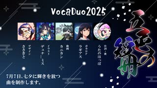 星座線-アステリズム-【ボカデュオ2025チーム「五色の短冊」】#vocaduo2025