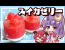 【ゆっくり料理】夏を味わうスイカゼリーを小悪魔とパチュリーが作ってみたようです【ゆっくり実況】【料理】