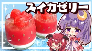 【ゆっくり料理】夏を味わうスイカゼリーを小悪魔とパチュリーが作ってみたようです【ゆっくり実況】【料理】