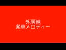 外房線 発車メロディー 3