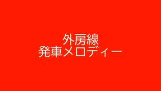 外房線 発車メロディー 3