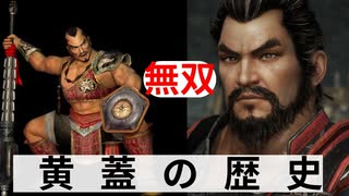 黄蓋ｼｮｰｸﾞﾝｯ!の歴史-真・三國無双-DYNASTY WARRIORS Evolutions