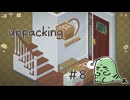 とにかく整頓好きな女の【Unpacking】実況プレイ Part8(2018年前編)