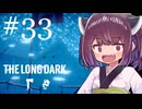 生き残れきりたん #33【The Long Dark】