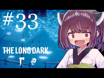 生き残れきりたん #33【The Long Dark】