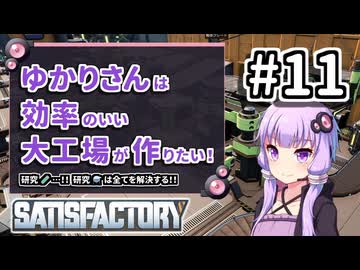 【VOICEROID実況】ゆかりさんは効率の良い大工場が作りたい！#11【Satisfactory実況】